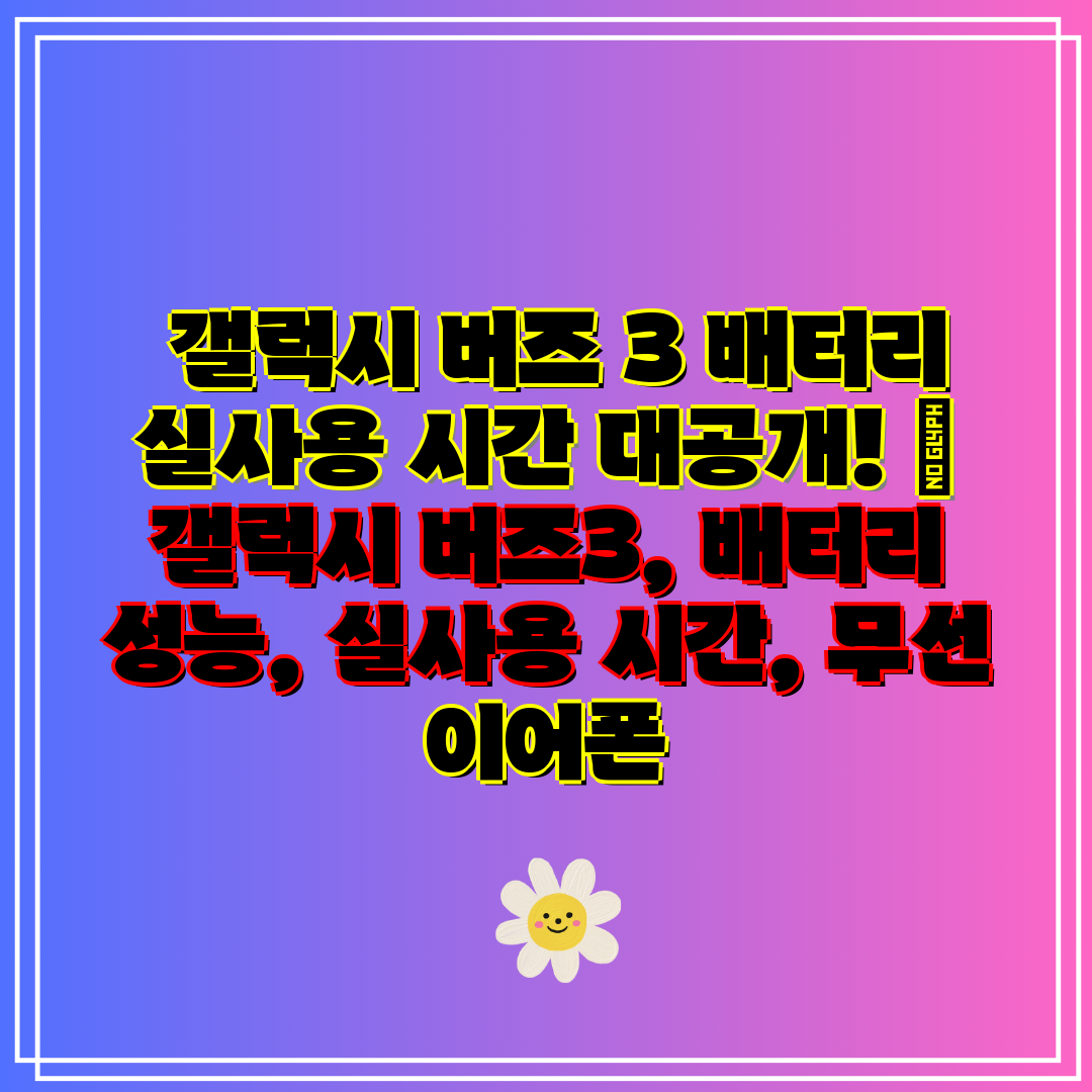 갤럭시 버즈 3 배터리 실사용 시간 대공개! 갤럭시