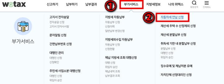 상단메뉴에서 1번 부가서비스&#44; 2번 자동차세 연납신청 선택 사진