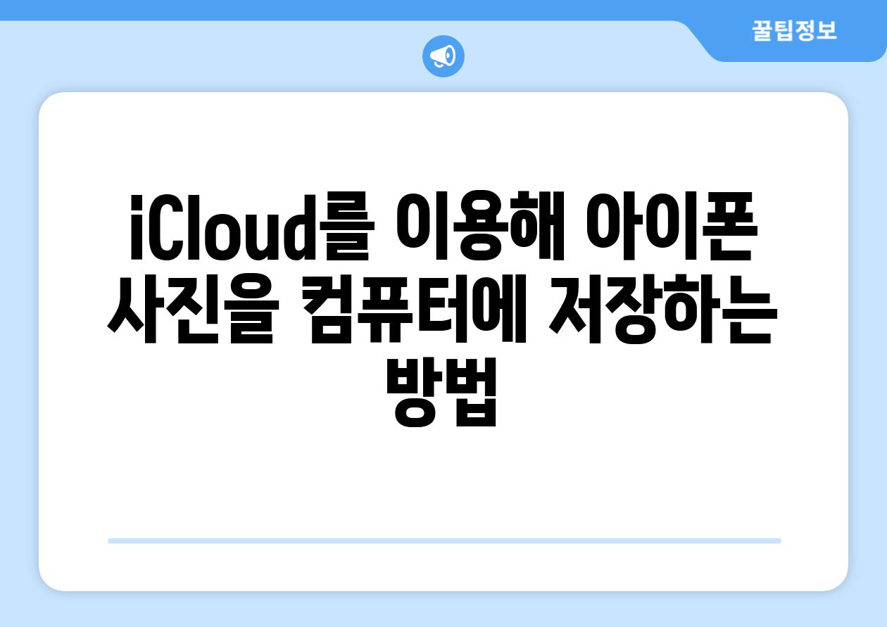 iCloud를 이용해 아이폰 사진을 컴퓨터에 저장하는 방법