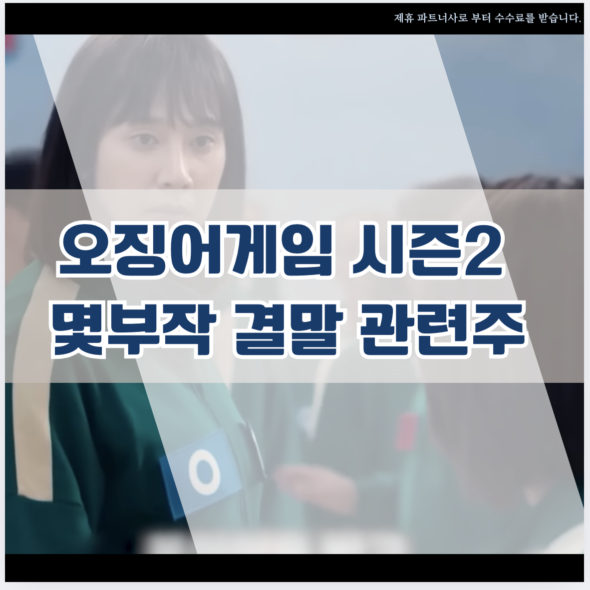 오징어게임2