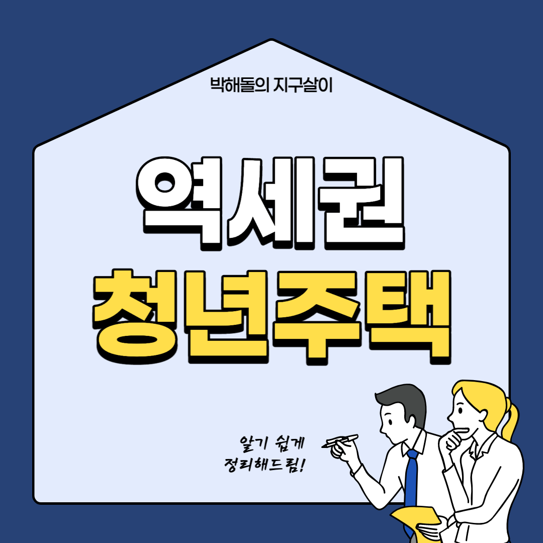 역세권 청년주택