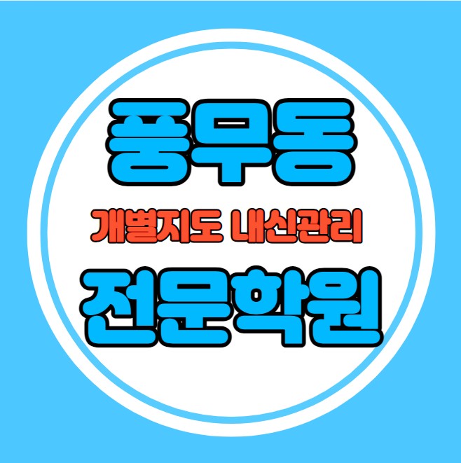  풍무동 중등 영어학원 추천 기말고사 겨울방학 특강 기말대비 입시대비 내신 원당동 고등 수학학원 소수정예 내신 풍무중 유현초 국영수 전과목 관리 학원