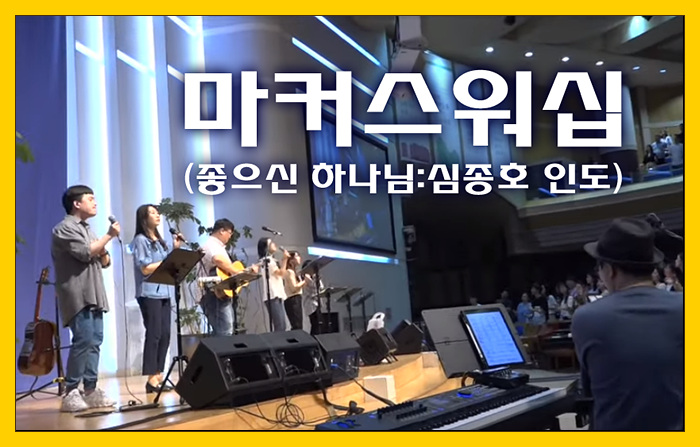  [찬양/가사/악보] 좋으신 하나님 - 마커스워십(심종호 인도)