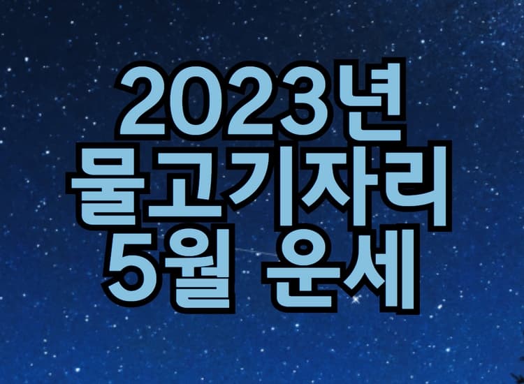 2023년_물고기자리_별자리_운세_이미지