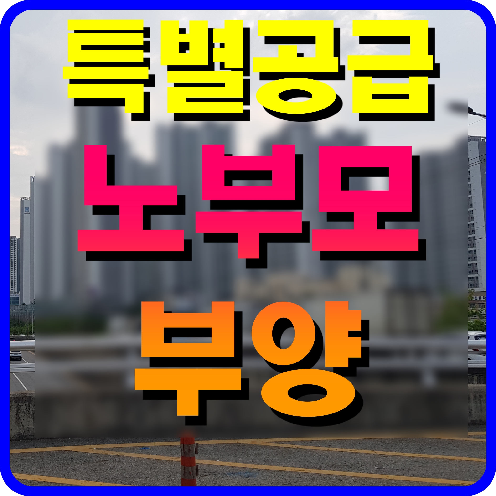  노부모부양 특별공급 조건 자격 알아보기 아파트 청약 정보