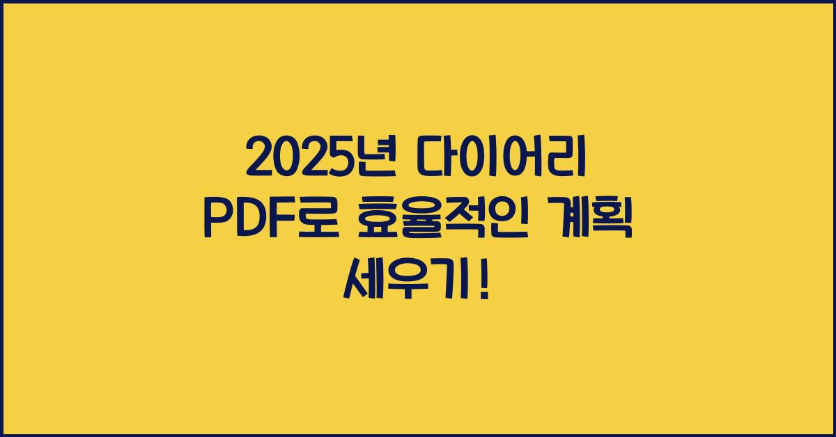 2025년 다이어리 pdf