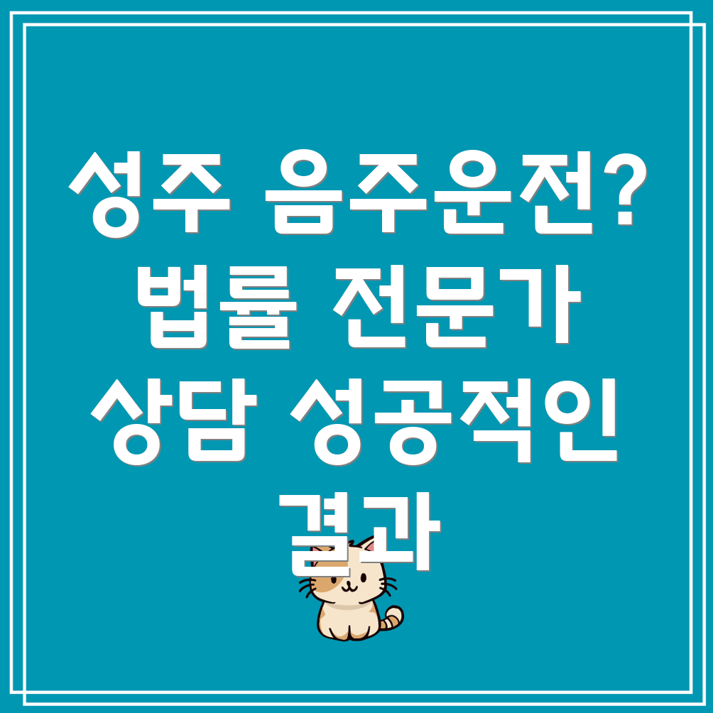 성주군 음주운전 변호사