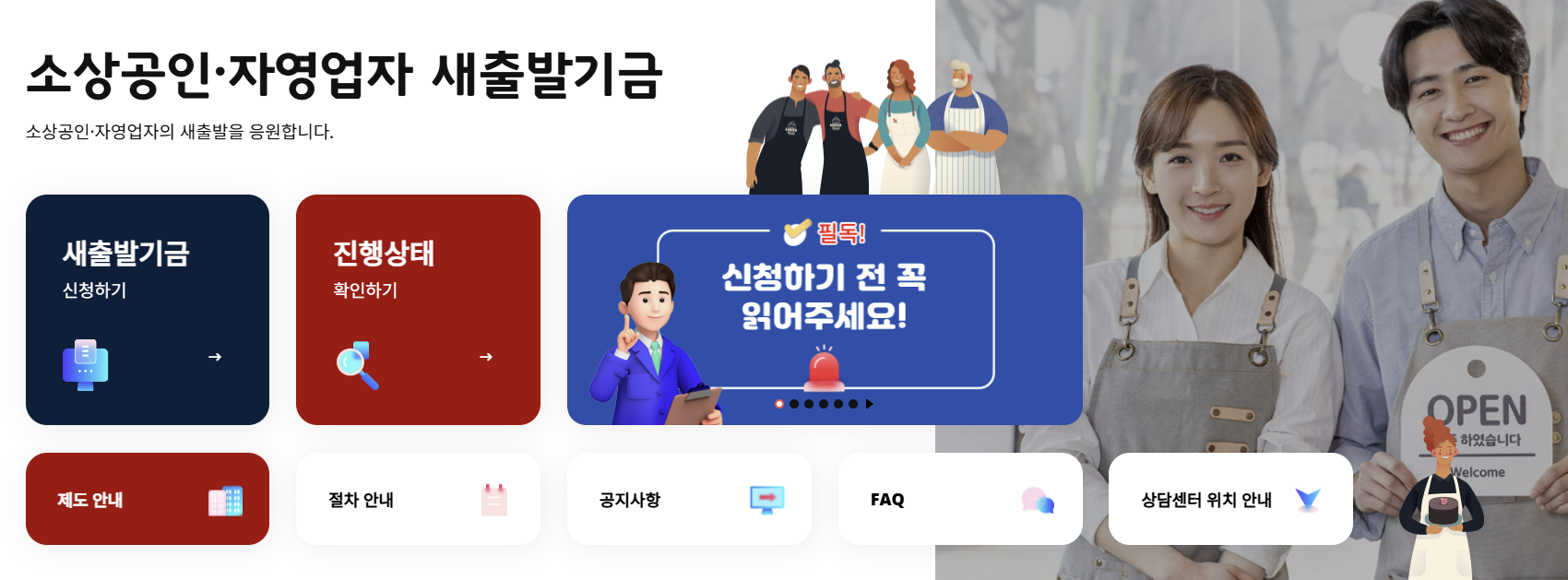 소상공인 자영업 새출발기금 신청 홈페이지 이미지