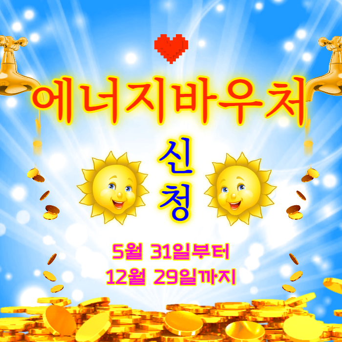  취약계층 에너지바우처 5월 31일부터 발급 신청하세요