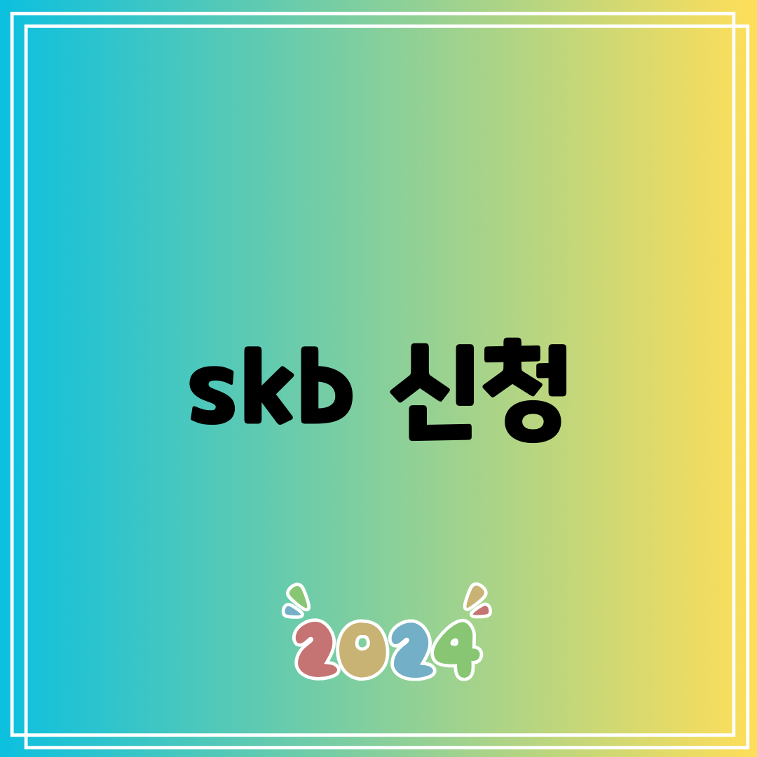 skb 신청