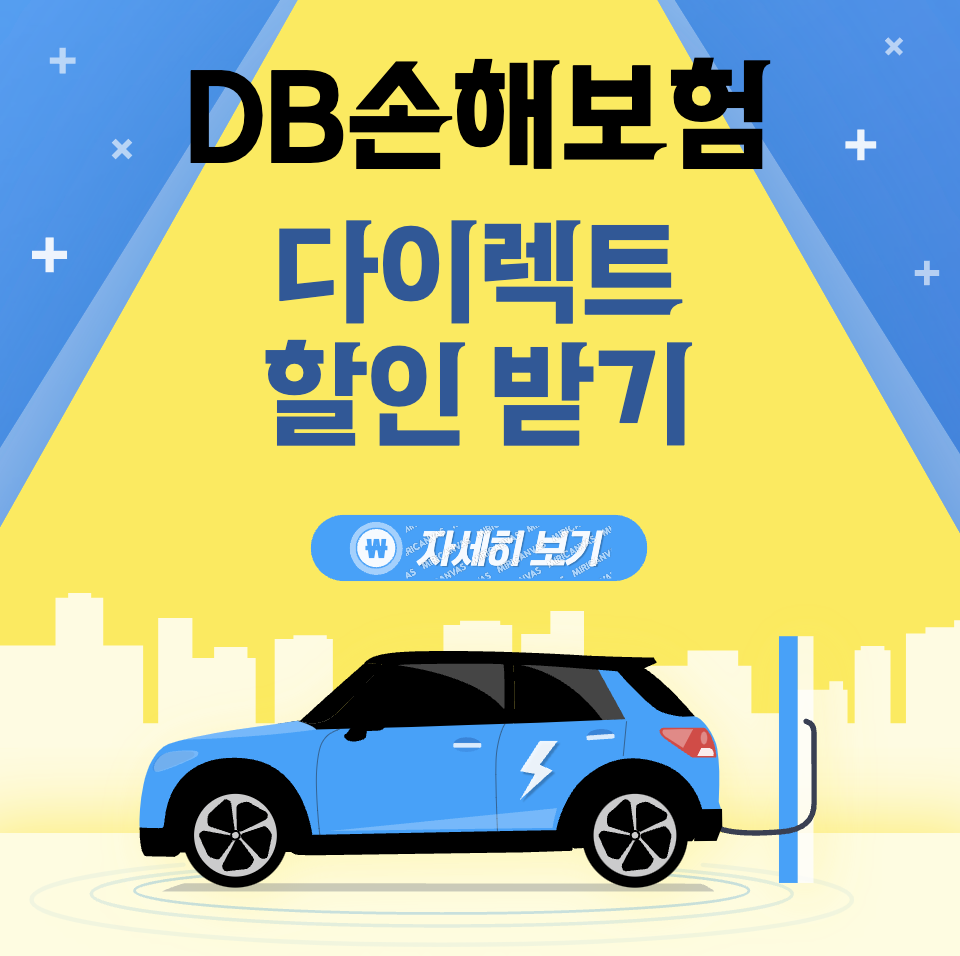 DB손해보험 다이렉트 자동차 보험료 할인 특약 조회 방법