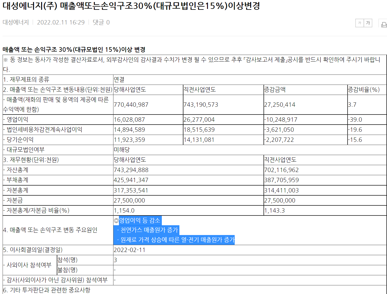 대성에너지의 최근 매출액 30%공시