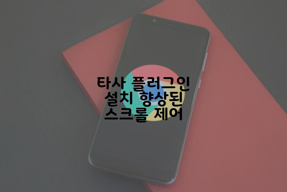 타사 플러그인 설치 향상된 스크롤 제어