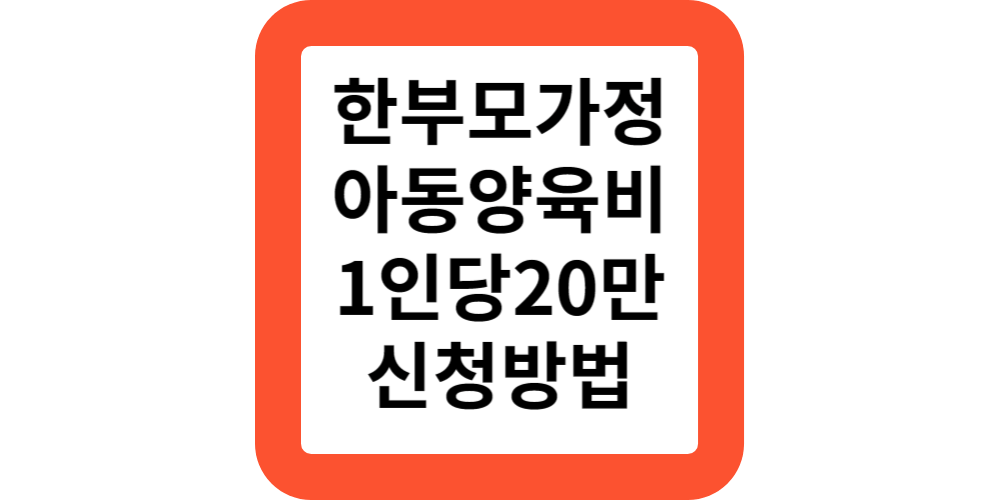 한부모가정아동양육비