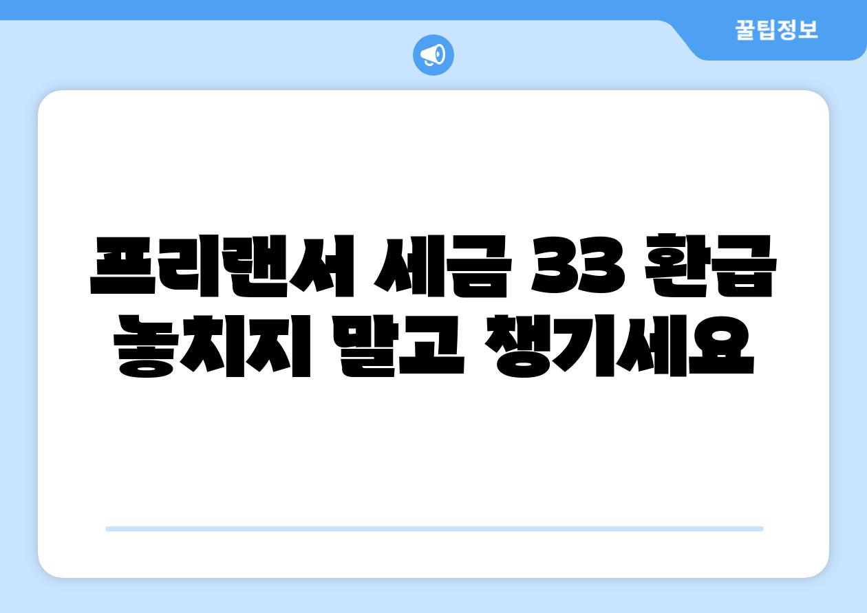 프리랜서 세금 33 환급 놓치지 말고 챙기세요