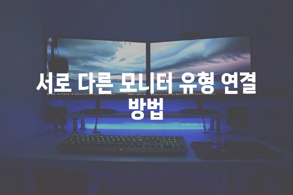 서로 다른 모니터 유형 연결 방법