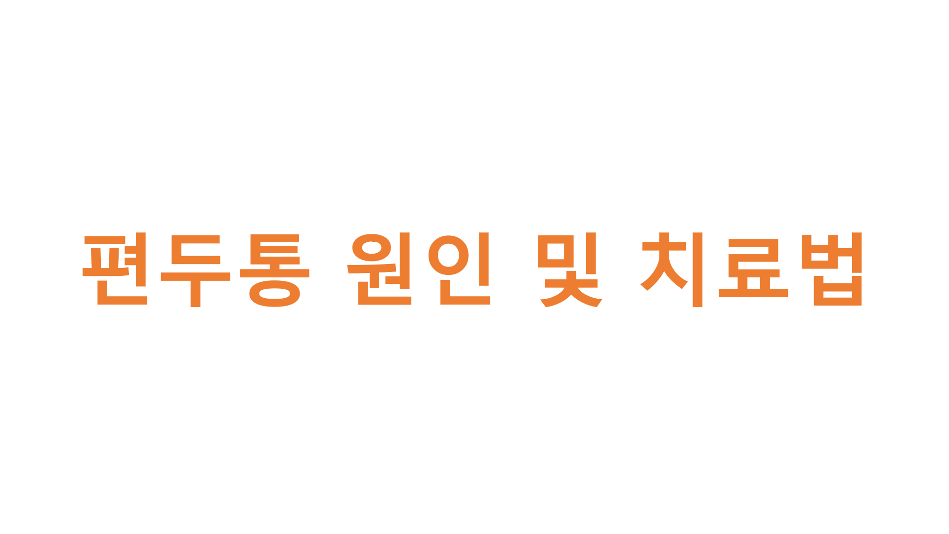  편두통 원인 및 치료법