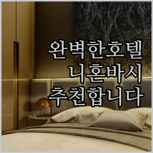 니혼바시 지역에서 완벽한 호텔을 추천