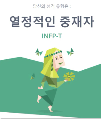 MBTI-INFP