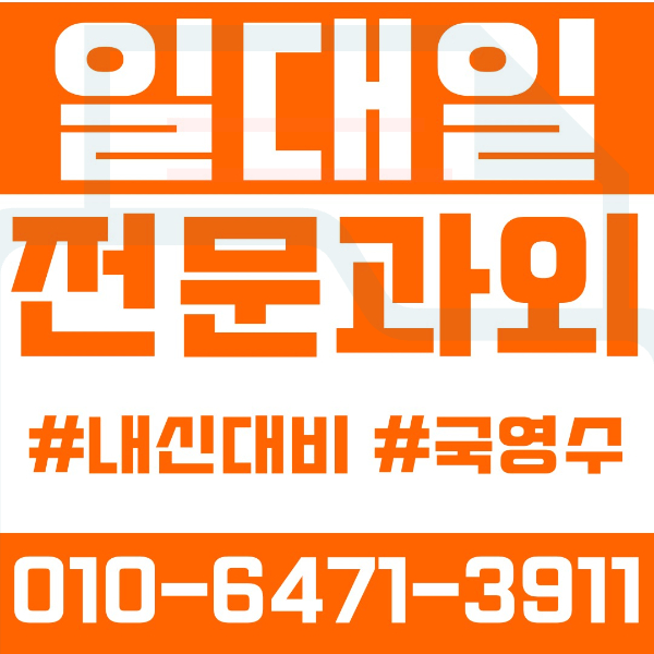  ️대전 태평동과외 영어과외 수학과외 국어과외 국영수과외 초등과외 버드내초 대전태평초 대전신평초 중등과외 버드내중 태평중 고등과외 대전제일고 대전대신고 대전동산고 충남기계공고 여름방학특강 2학기대비
