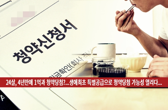  생애최초 특별공급 1인가구 조건 대출 미혼 서류