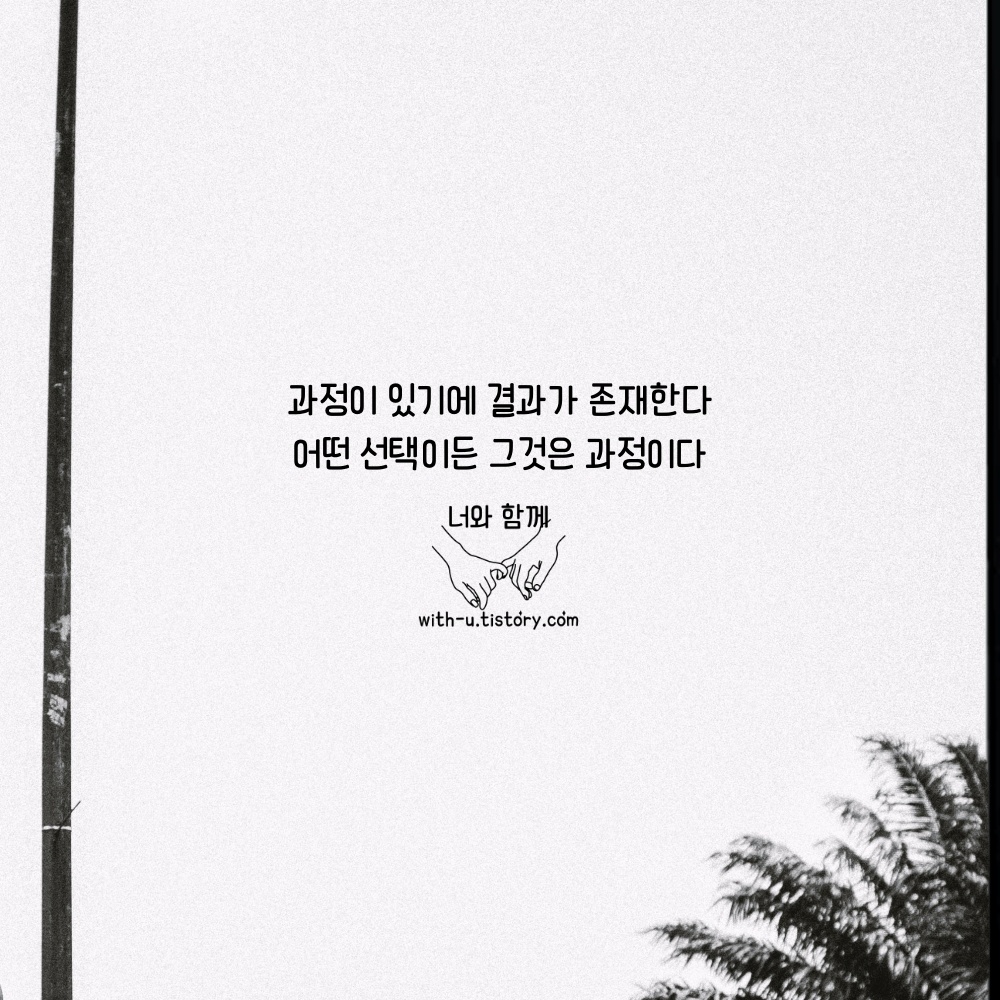  과정 명언 : 짧고 좋은 글귀 : 짧은 명언