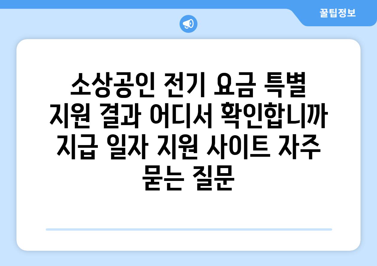 '소상공인 전기 요금 특별 지원' 결과, 어디서 확인합니까? | 지급 일자, 지원 사이트