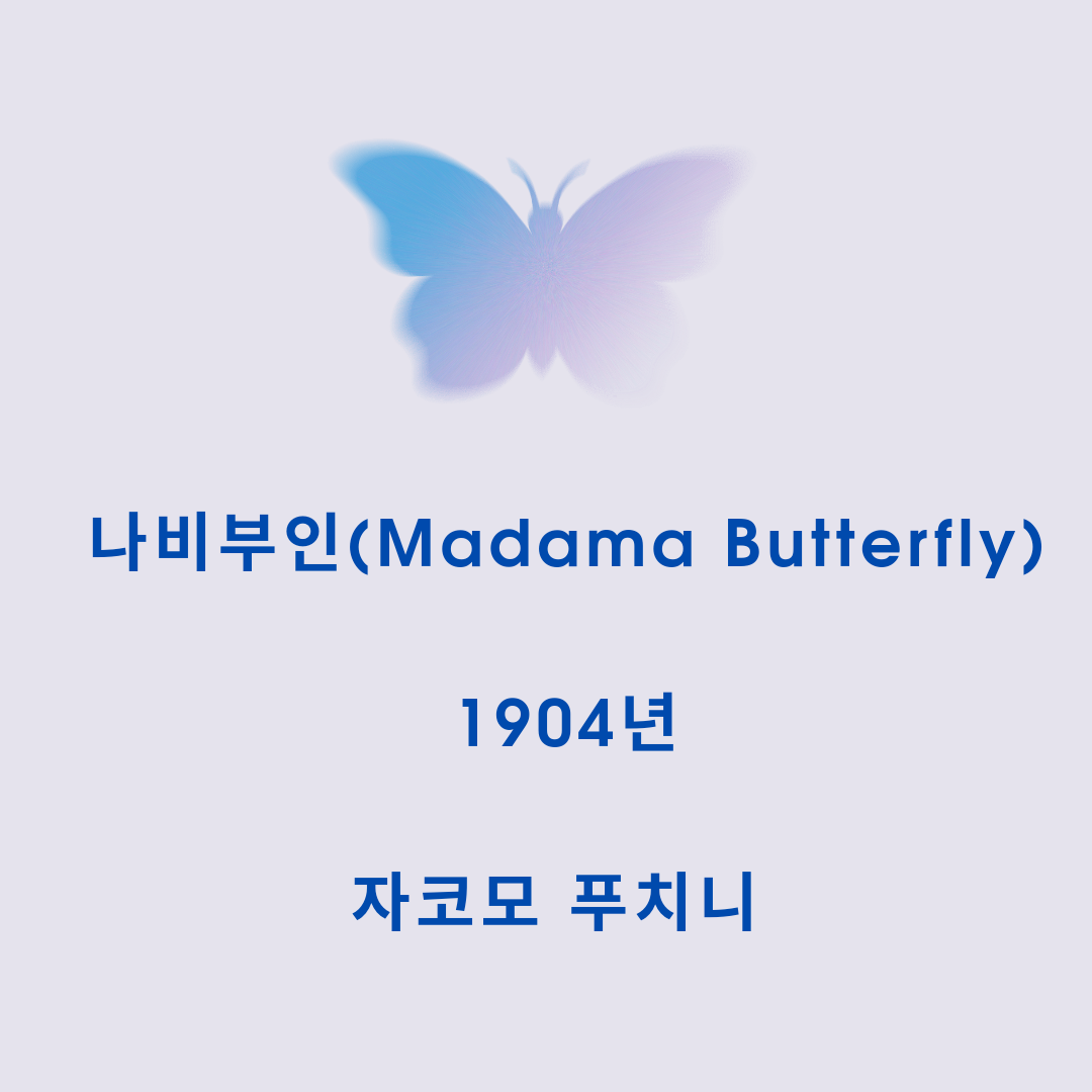  푸치니 나비부인 중에서... 어느 갠 날 & 허밍 코러스