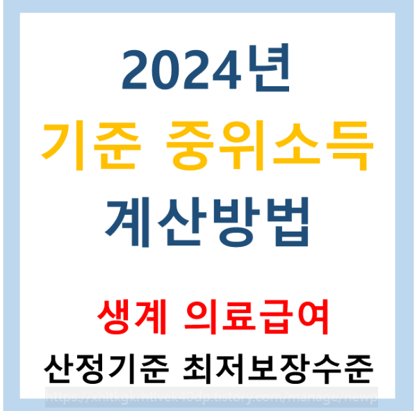 2024년 기준 중위소득 및 생계&middot;의료급여 산정기준&#44; 최저보장수준 중위소득 계산법