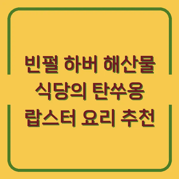 빈펄 하버 해산물 식당의 탄쑤옹 랍스터 요리 추천