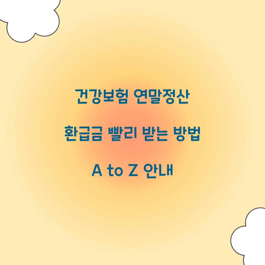 건강보험 연말정산 환급금 빨리 받는 방법