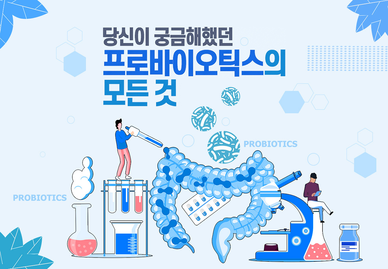 프로바이오틱스 의 모든것