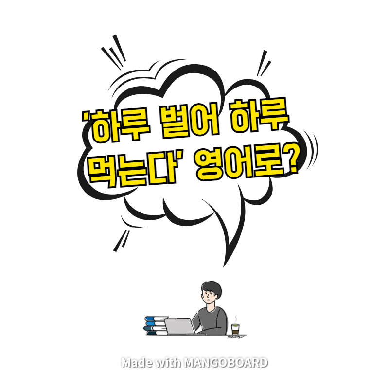  '하루 벌어 하루 먹는다' 영어로? / 사람의 아들(한영 필사)