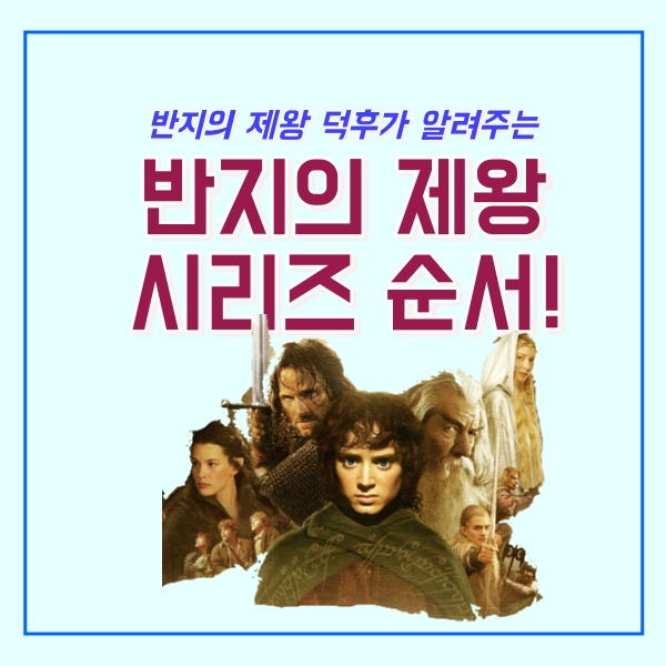  반지의 제왕 시리즈 순서는?