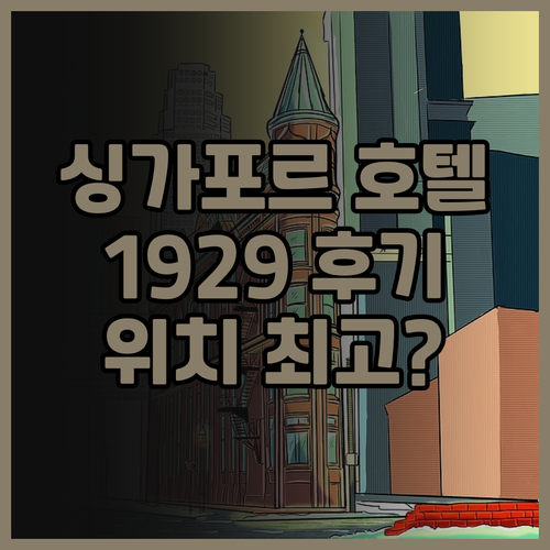 싱가포르 호텔 1929 후기 좁은 객