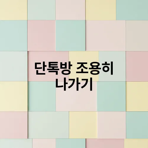 단톡방 조용히 나가기