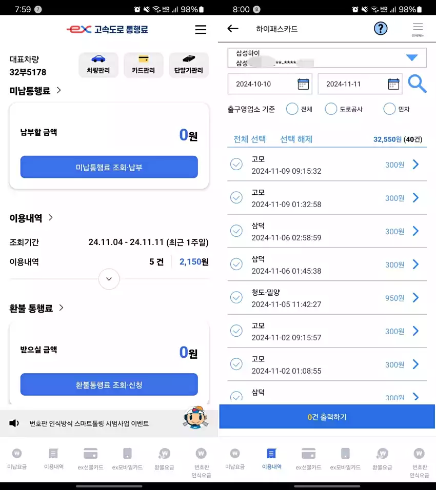 고속도로 통행료 앱으로 살핀 하이패스 이용 내역입니다.