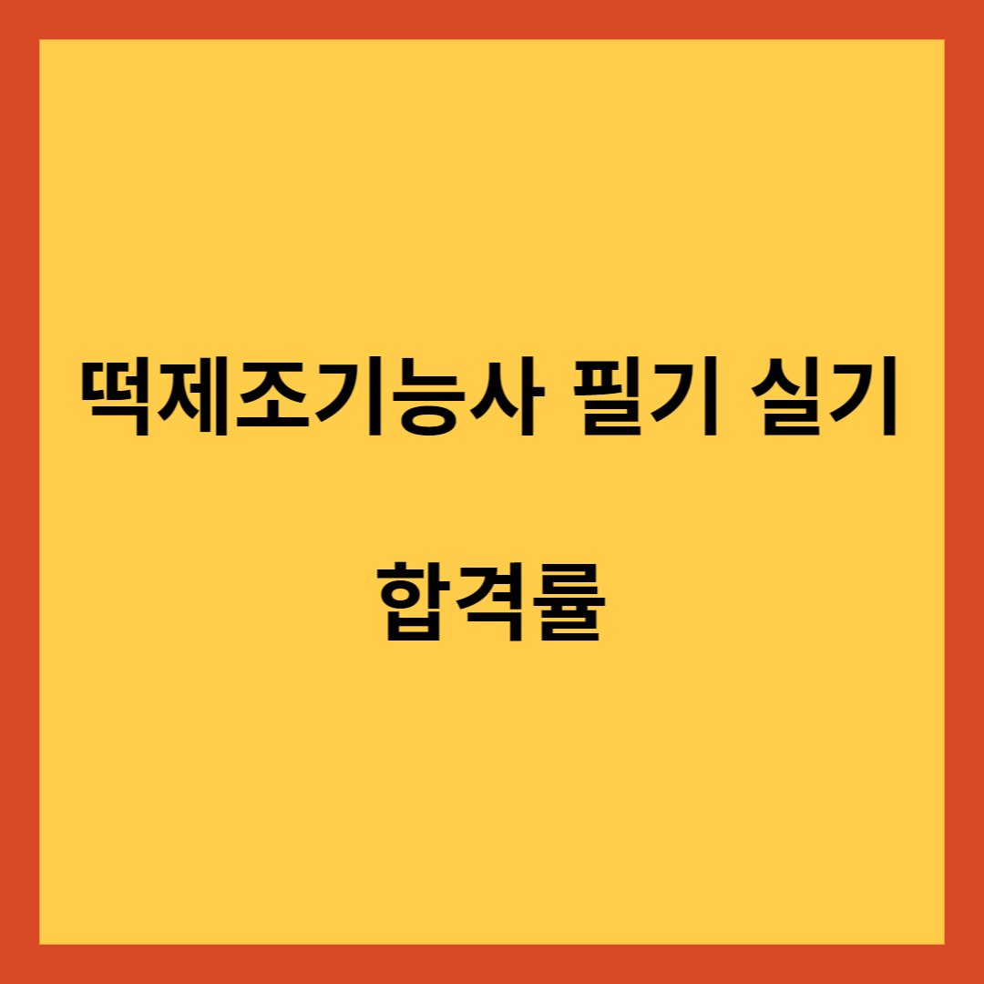 떡제조기능사 필기 실기 합격률