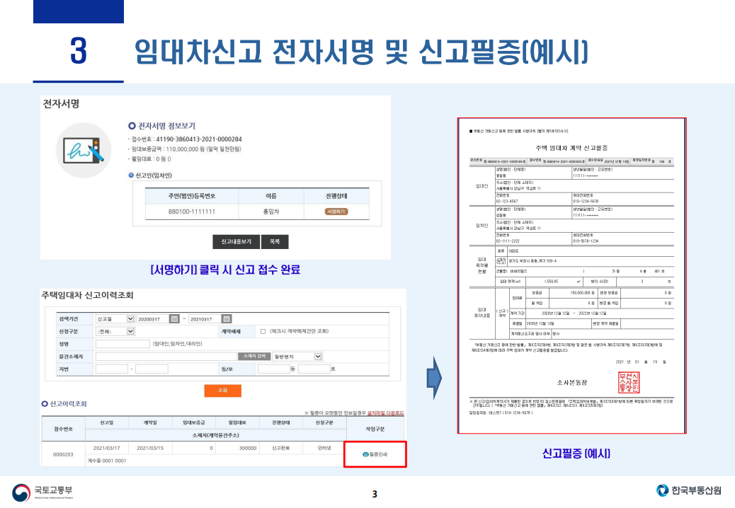 전월세 신고제 사이트 전사서명 및 신고필증 화면