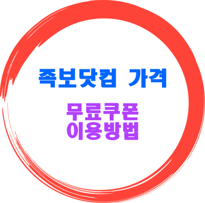 족보닷컴-가격-이용방법-소개