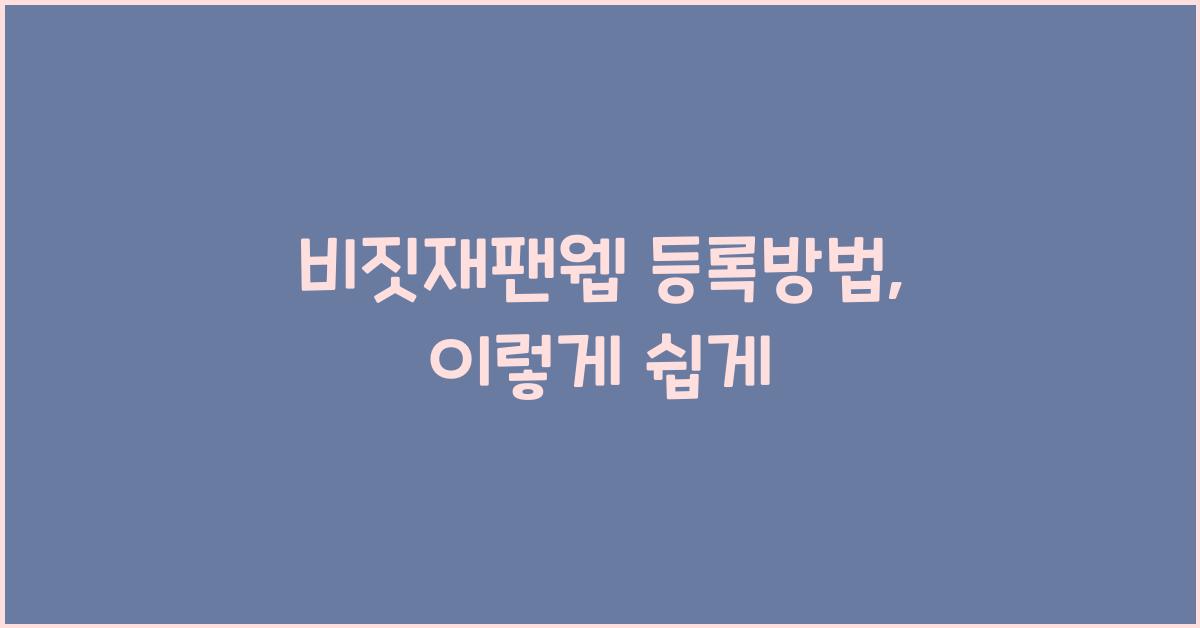 비짓재팬웹 등록방법