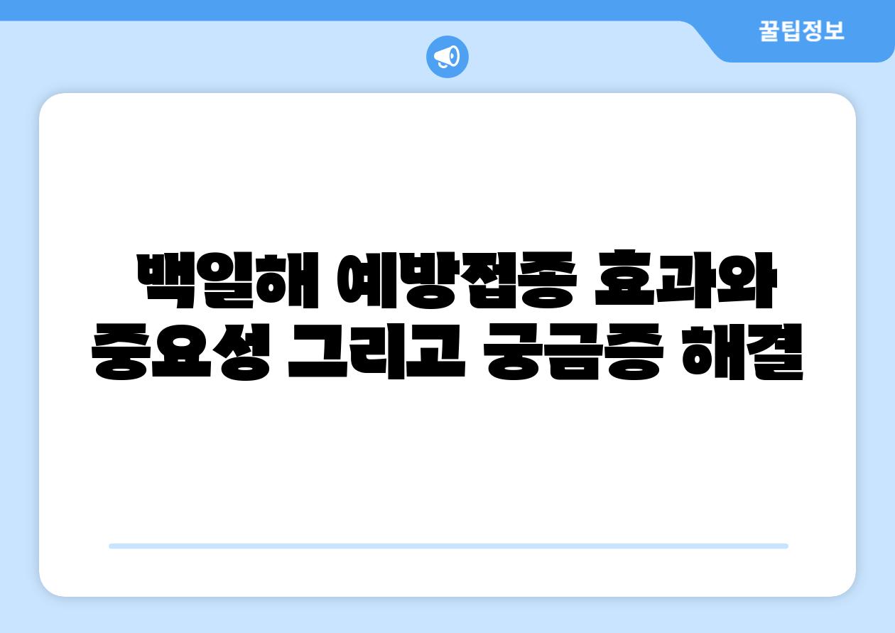 백일해 예방접종 효과와 중요성 그리고 궁금증 해결