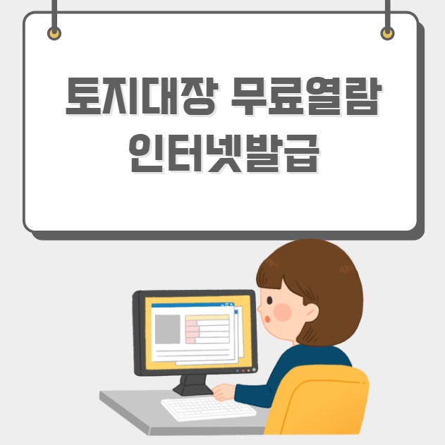 토지대장 무료열람 인터넷발급