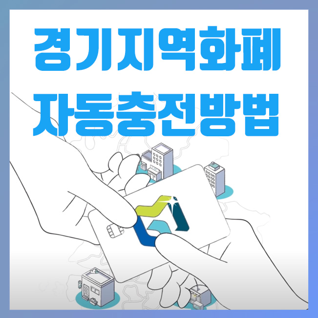  경기지역화폐 앱, 계좌연결 및 자동 충전방법