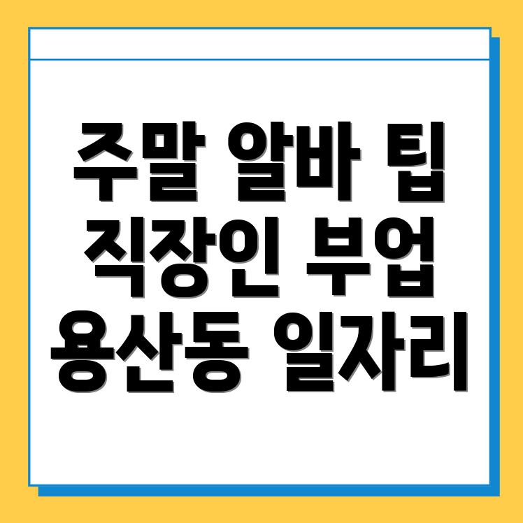 직장인 투잡