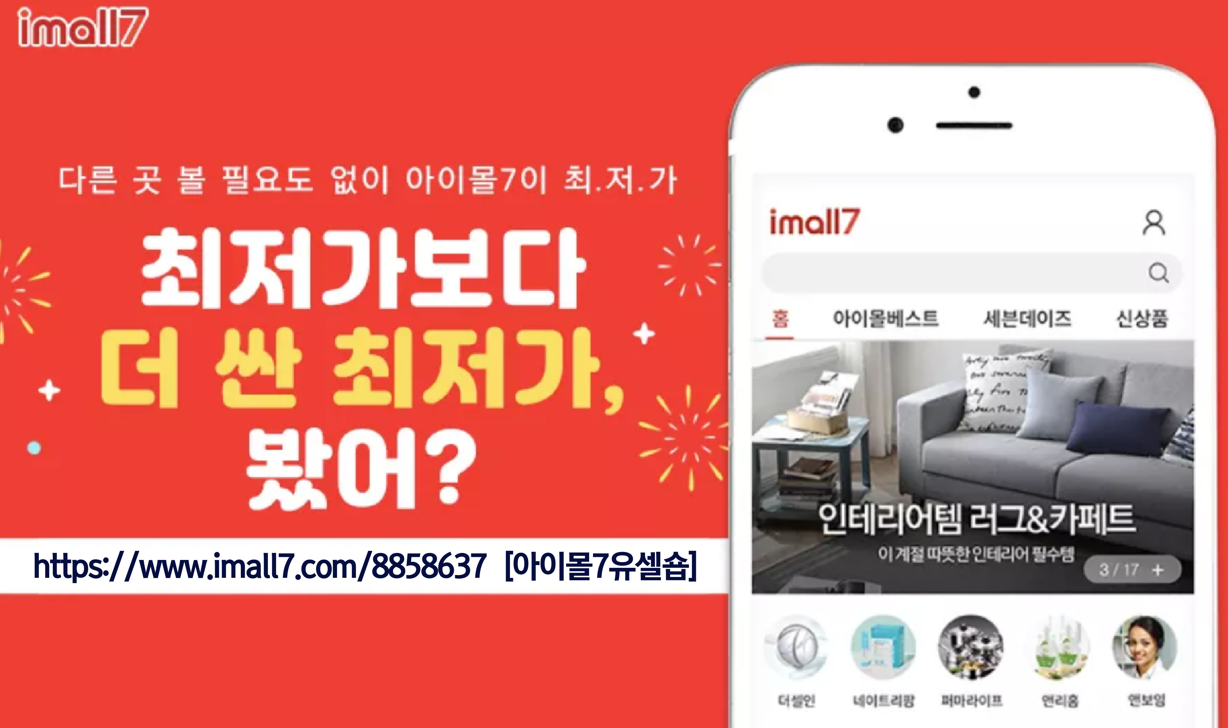  유명 쇼핑몰보다 더 저렴하고 브랜드까지 더한 아이몰7