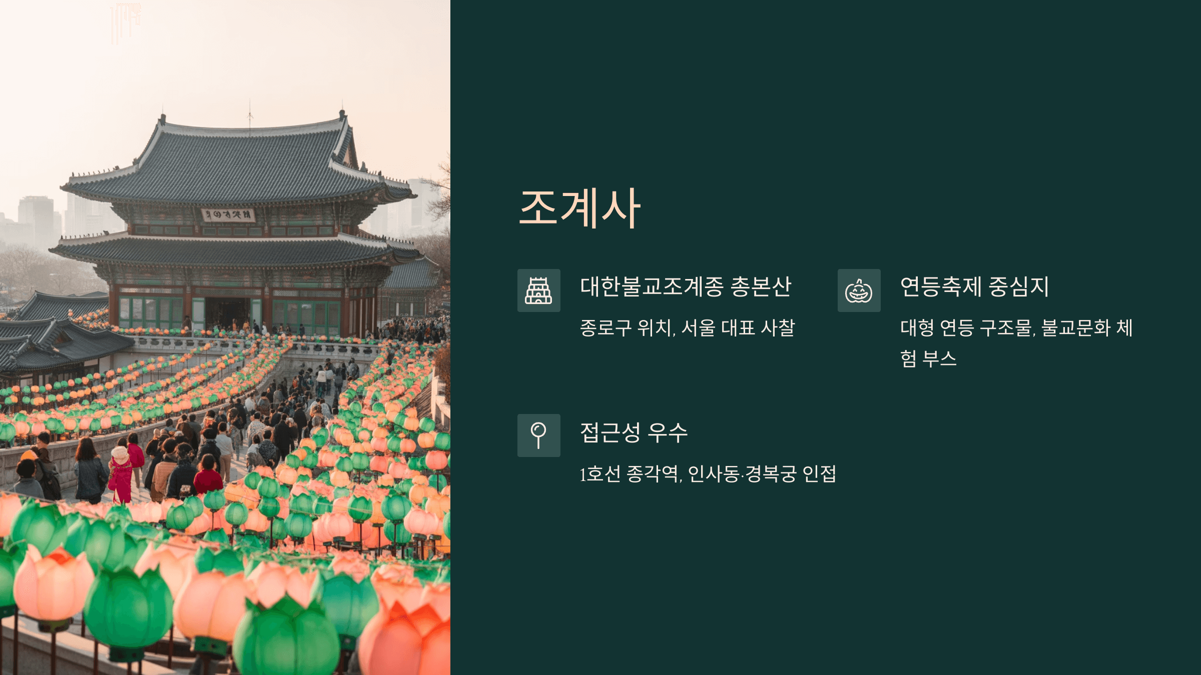 조계사