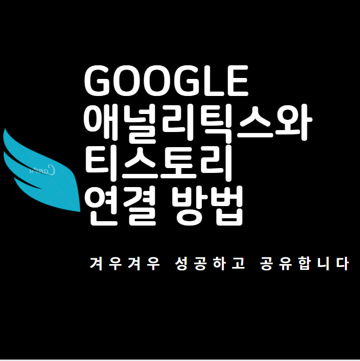  티스토리 구글 애널리틱스 연결법 : 겨우겨우 성공했습니다..