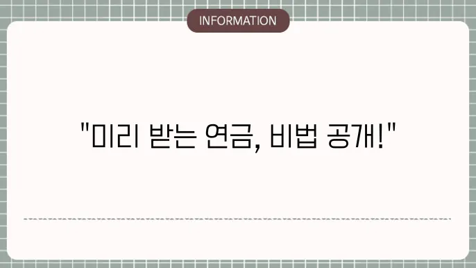국민연금 조기신청방법