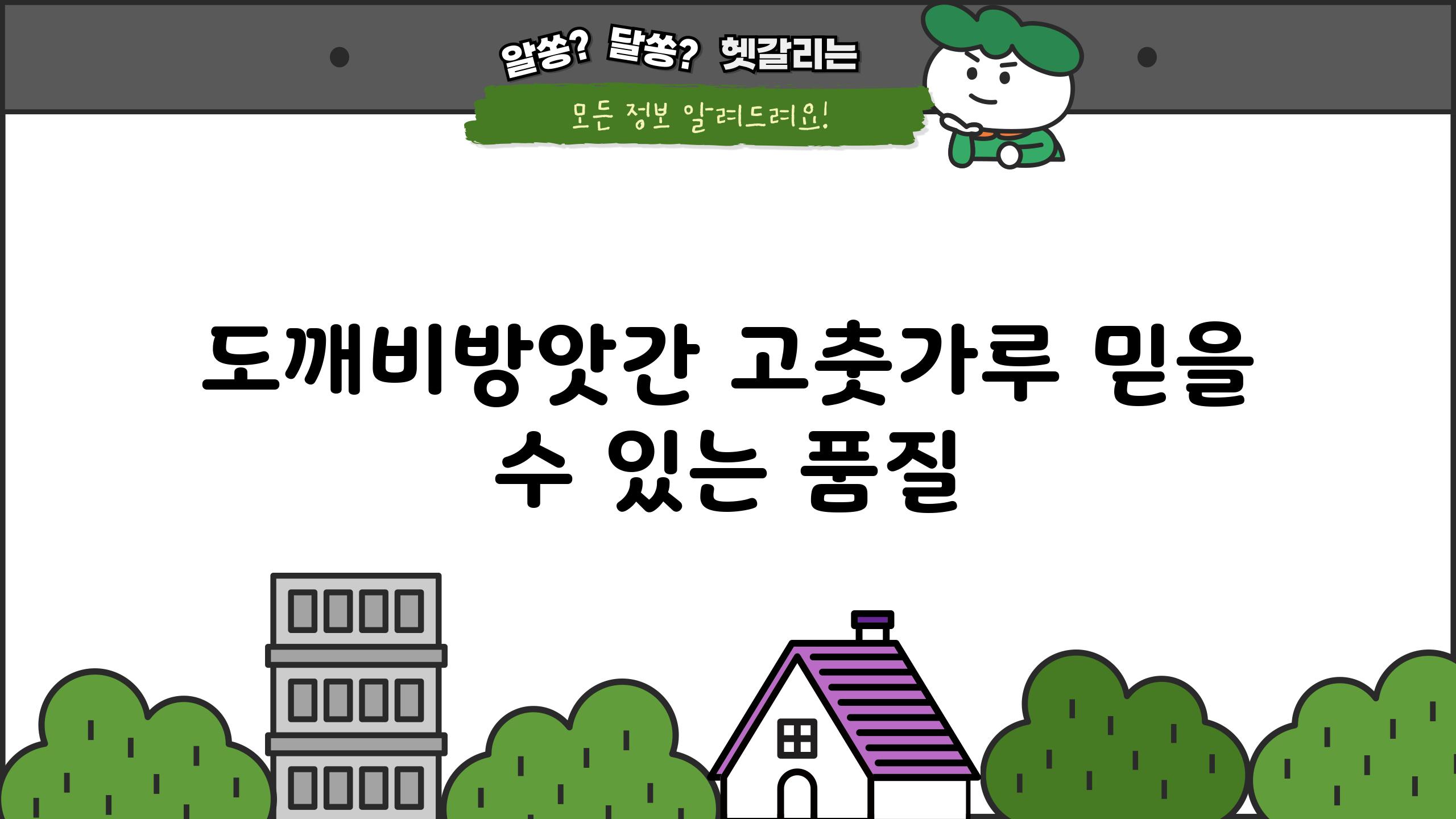 도깨비방앗간 고춧가루 믿을 수 있는 품질